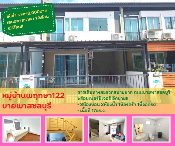 ให้เช่า และ ขาย : บ้านทาวน์โฮม2ชั้น หมู่บ้านพฤกษา 122 อมตะ-บายพาสพร้อมเฟอร์อีกมากมาย