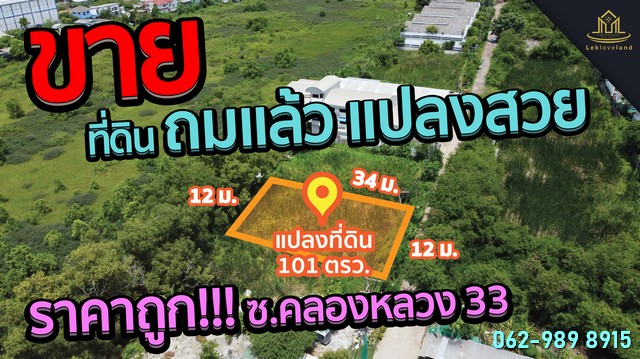 ขาย ที่ดิน 101 ตรว. ซอยคลองหลวง 33 หรือซอยเรืองผึ้ง ต. คลองหนึ่ง อ. คลองหลวง จ,ปทุมธานี