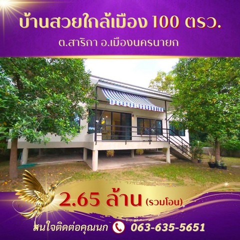 ขายบ้านสวนกลางเมืองนครนายก 100 ตรว ต.สาริกา อ.เมืองนครนายก ใกล้แยกประชาเกษม อุทยานพระพิฆเนศ