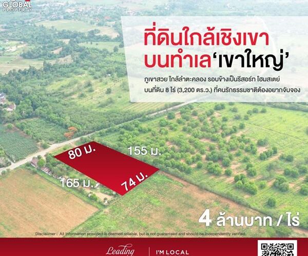 รหัสทรัพย์ 16 ขายที่ดิน 8 ไร่ ต.หมูสี อ.ปากช่อง จ.นครราชสีมา อยู่ตรงข้ามกับ Khao Yai Paradise on Earth
