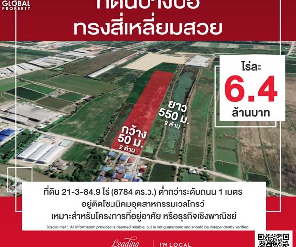 รหัสทรัพย์ 14 ที่ดินบางบ่อ ทรงสี่เหลี่ยมสวย อยู่ติดโซนนิคมอุตสาหกรรมเวลโกรว์ หน้ากว้างสองด้าน 50 ม. ยาวสองด้าน 550 ม.