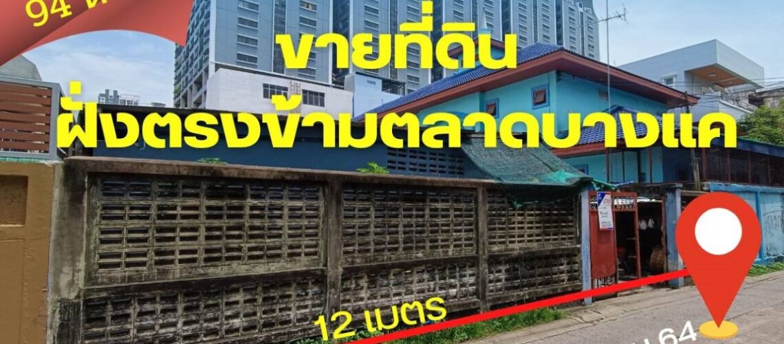 ขายที่ดิน 94 ตารางวา ซอยเพชรเกษม 64 ตรงข้ามตลาดบางแค ใกล้สถานีรถไฟฟ้า MRT บางแค เพียง 100 เมตร