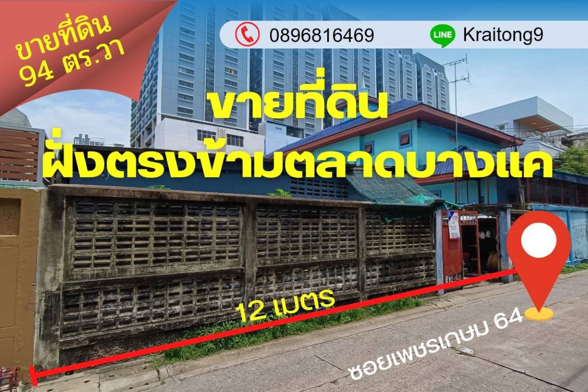 ขายที่ดิน 94 ตารางวา ซอยเพชรเกษม 64 ตรงข้ามตลาดบางแค ใกล้สถานีรถไฟฟ้า MRT บางแค เพียง 100 เมตร