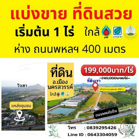 ที่ดินแบ่งขาย ต.หนองกระโดน อ.เมือง จ.นครสวรรค์ ห่างจากถนนพหลโยธิน 400 เมตร