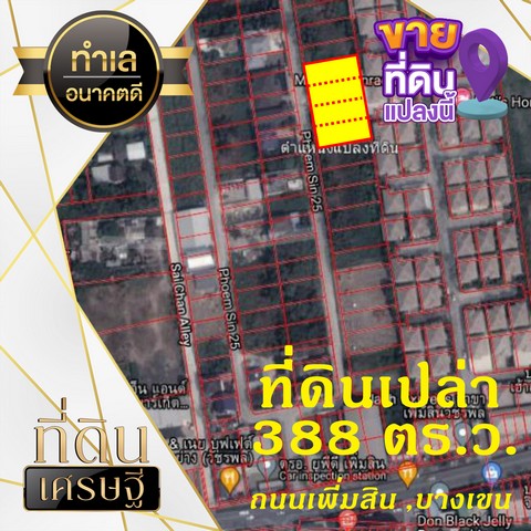 ที่ดินเกือบ 1 ไร่ ทรงสวยสี่เหลี่ยมผืนผ้า เข้าซอยแค่ 300 ม. ถนนเพิ่มสิน