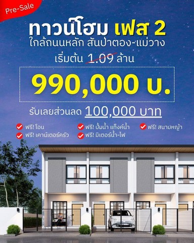 ขายทาวน์โฮม2นอน2น้ำ 21ตรว. 990,000บ. ฟรีโอน ของแถม ต.ยุหว่า อ.สันป่าตอง เชียงใหม่