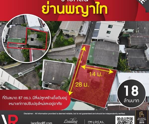 ขายที่ดิน ย่านพญาไท 87 ตร.ว. มีสิ่งปลูกสร้างดั้งเดิมอยู่ ตั้งอยู่ใจกลางเมือง จาก Bts อารีย์ 1 กม