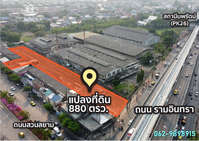 ขายที่ดิน ถมแล้ว เนื้อที่ 880 ตรว. ติดถนนรามอินทรา ใกล้สถานีรถไฟฟ้าสายสีชมพู สถานีนพรัตน์