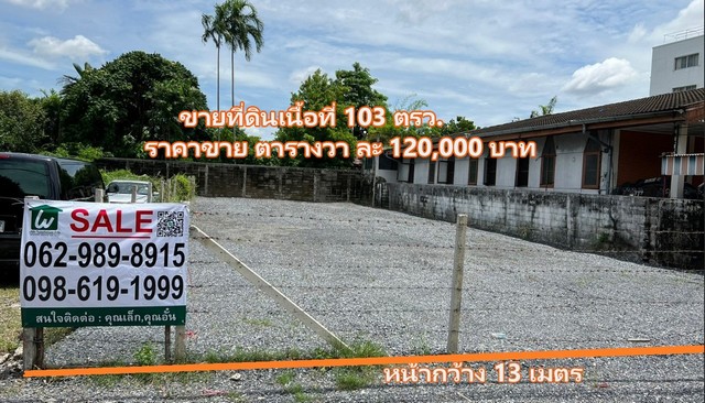 ขายที่ดิน เกษตร-นวมินทร์ ถมแล้ว เนื้อที่103 ตรว. ซอยประเสริฐมนูกิจ 5 แยก 1 รูปแปลงสี่เหลี่ยมผืนผ้า