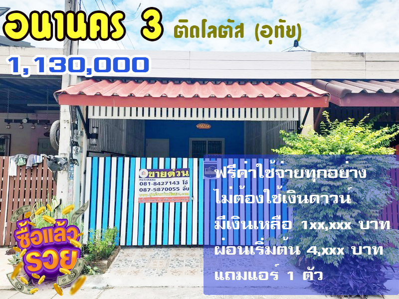 ขายทาวน์เฮ้าส์ 1 ชั้น ม.อนานคร3 (ปรับปรุงใหม่) (ติดโลตัส โรจนะ)