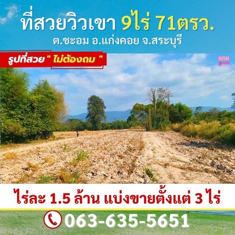 ขายที่สวยวิวเขา 9 ไร่ 71 ตรว ต.ชะอม อ.แก่งคอย จ.สระบุรี ที่สวยไม่ต้องถม เห็นทิวเขาใหญ่ฝั่งสระบุรี