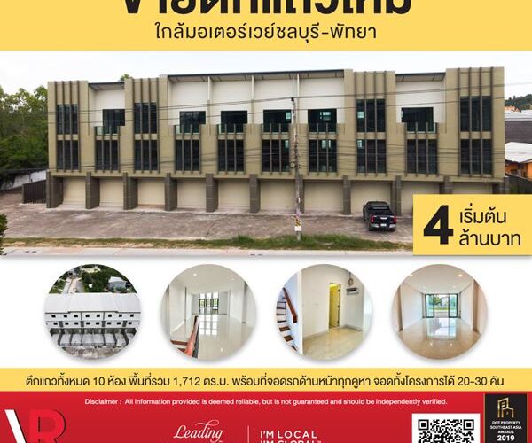 Listing ID 109 ขายอาคารพาณิชย์ใหม่ ใกล้มอเตอร์เวย์ชลบุรี-พัทยา เหมาะสำหรับสำนักงาน ออฟฟิต หรืออยู่อาศัย ซื้อที่ดินเพิ่มด้านหลังได้