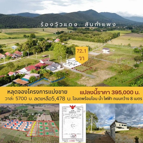 ขายที่ดินเริ่ม 72ว.395,000บ. ฟรีโอน ถนนคก.8เมตร น้ำประปา ไฟฟ้า ต.ร้องวัวแดง อ.สันกำแพง เชียงใหม่