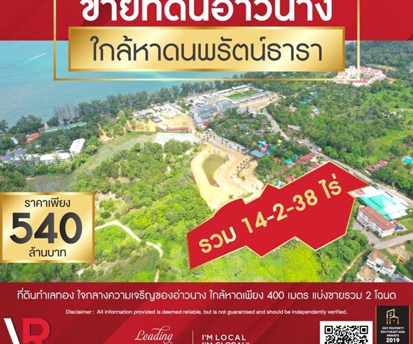 รหัสทรัพย์ 123 ขายที่ดินอ่าวนาง อ.เมือง จ.กระบี่ 14-2-38 ไร่ ใกล้หาดนพรัตน์ธารา ทำเลทอง บรรยากาศดี