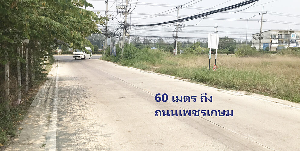 ขายด่วน ที่ดินสวย 1 ไร่ ห่างทะเลเพียง 900เมตร ซอยชะอำ 31 จ. เพชรบุรี