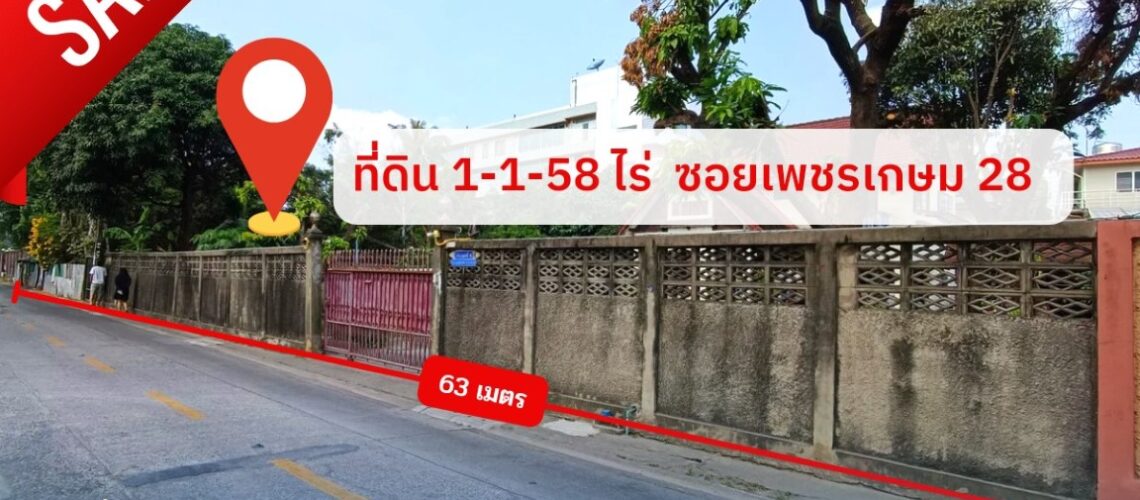 ขายที่ดินเปล่า 558 ตารางวา ถนนเพชรเกษม ซอยเพชรเกษม 28 ใกล้ถนนราชพฤกษ์ ใกล้รถไฟฟ้า 2 สาย BTS และ MRT