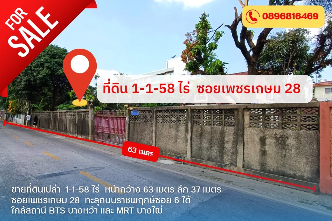 ขายที่ดินเปล่า 558 ตารางวา ถนนเพชรเกษม ซอยเพชรเกษม 28 ใกล้ถนนราชพฤกษ์ ใกล้รถไฟฟ้า 2 สาย BTS และ MRT