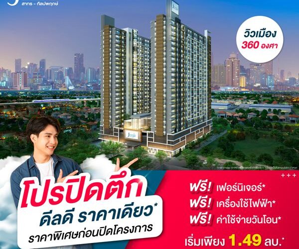 โครงการ J Condo สาทร-กัลปพฤกษ์ คอนโดพร้อมอยู่ ติดถนนใหญ่ ใกล้รถไฟฟ้า เริ่มเพียง 1.49 ลบ.*