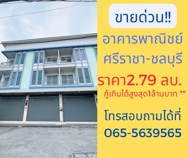 ขายอาคารพาณิชย์ 3 ชั้น THE CHIC AVENUE ศรีราชา-หนองขาม จ.ชลบุรี ทำเลทอง สะดวกสบาย ใกล้แหล่งชุมชน โทร 065-5639565