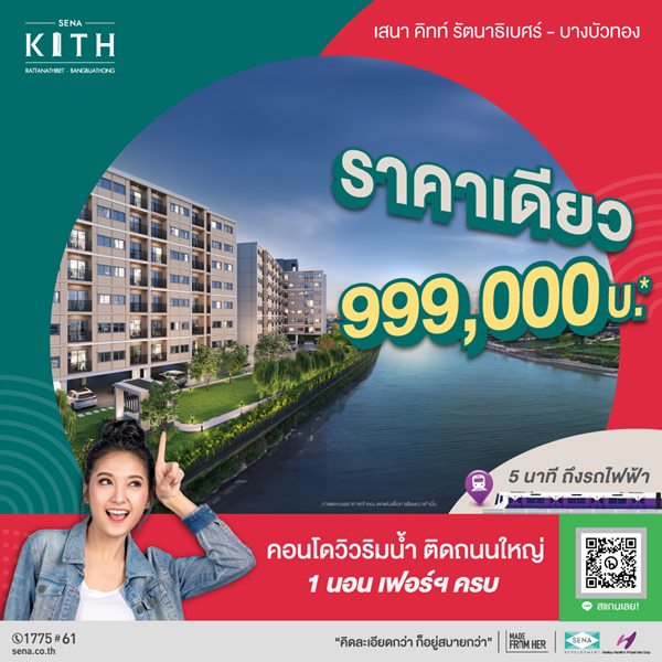คอนโดใหม่วิวริมน้ำ ติดถนนใหญ่ 5 นาทีถึงรถไฟฟ้า เสนาคิทท์ รัตนาธิเบศร์ บางบัวทอง