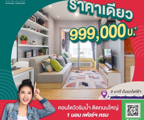 คอนโด ใหม่ วิวริมน้ำ ติดถนนใหญ่ ใกล้รถไฟฟ้า (เสนาคิทท์ รัตนาธิเบศร์ บางบัวทอง) ราคาเพียง 999,000บ