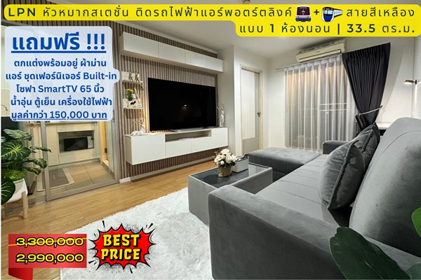 หลุดจอง คอนโด ติดสถานีรถไฟ 3สาย Lumpini Place Srinakarin-Huamak Station ทำเลสุดเทพ บิ้วอิน