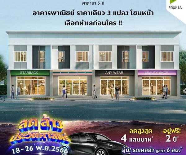 พฤกษาวิลล์ ศาลายา ซอย 91/1 อาคารพาณิชย์ One Price 3 แปลง โซนหน้า เลือกทำเลก่อนใคร