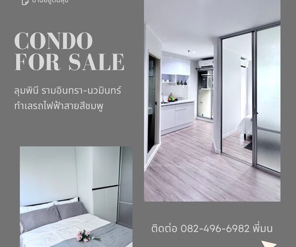 ขายคอนโด ลุมพินี รามอินทรา-นวมินทร์ ปรับปรุงใหม่พร้อมเข้าอยู่ 1ห้องนอน 1ห้องน้ำ ชั้น2 อาคารA โทร 082-496-6982