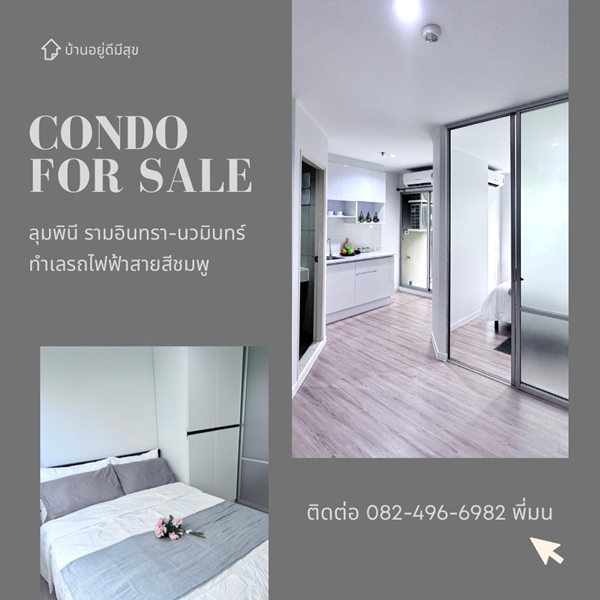 ขายคอนโด ลุมพินี รามอินทรา-นวมินทร์ ปรับปรุงใหม่พร้อมเข้าอยู่ 1ห้องนอน 1ห้องน้ำ ชั้น2 อาคารA โทร 082-496-6982