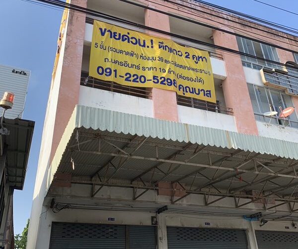 ขายด่วน ลดสุดๆ ตึกแถว 2คูหา 4ชั้น ห้องมุม 39ตร.ว ติดตลาดพระราม 5 ถ.นครอินทร์ อ.บางกรวย จ.นนทบุรี โทร 091-2205298