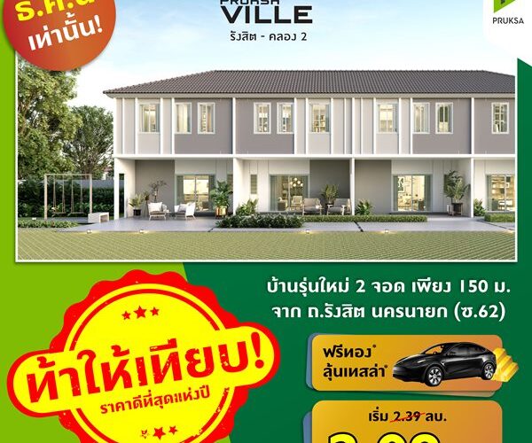 พฤกษาวิลล์ 106 รังสิตคลอง 2 บ้านรุ่นใหม่มี 2 ที่จอด ขนาดพื้นที่ 18.1 (ตร.ว.) ราคา : 2.39 ลบ.*