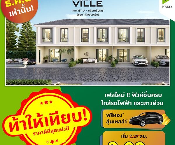 พฤกษาวิลล์117 เทพารักษ์-ศรีนครินทร์ เฟสใหม่ ฟังค์ชั่นครบ ใกล้รถไฟฟ้า ขนาดพื้นที่ 18.1 (ตร.ว.)