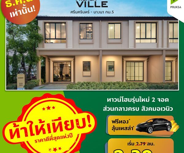 พฤกษาวิลล์ 122/1 ศรีนครินทร์-บางนา ทาวน์โฮมรุ่นใหม่มี 2 ที่จอด ราคาเริ่มต้น : 2.39 ลบ.*
