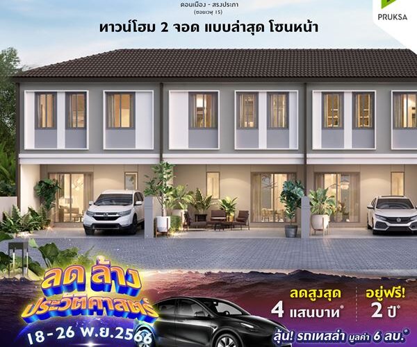 พฤกษาวิลล์ 106 รังสิตคลอง 2 บ้านรุ่นใหม่ 2 จอด 3 ห้องนอน 2 ห้องน้ำ โทร : 0845552391