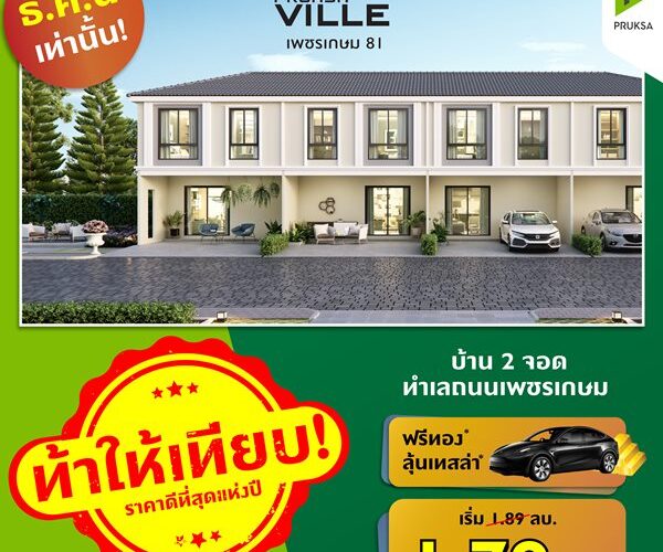 พฤกษาวิลล์104 เพชรเกษม 81 บ้าน 2 จอดทำเลถนนเพชรเกษม ขนาดพื้นที่ 18.1 (ตร.ว.) ราคาเริ่มต้น :1.79 ลบ.*