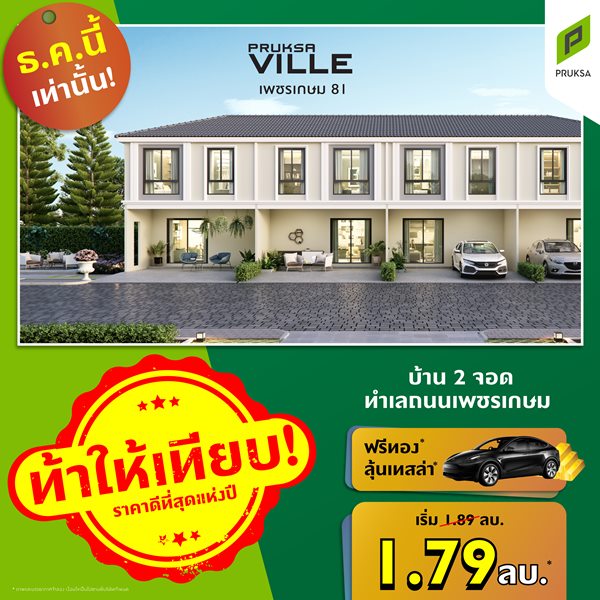 พฤกษาวิลล์104 เพชรเกษม 81 บ้าน 2 จอดทำเลถนนเพชรเกษม ขนาดพื้นที่ 18.1 (ตร.ว.) ราคาเริ่มต้น :1.79 ลบ.*