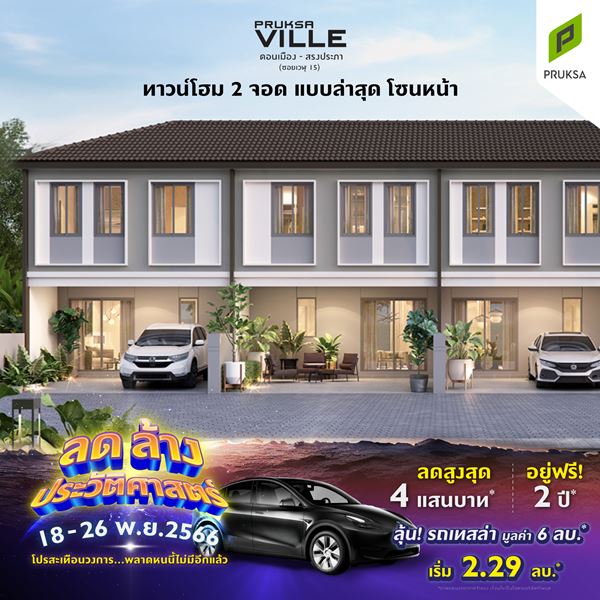 พฤกษาวิลล์ 8/1 ดอนเมือง สรงประภา ทาวน์โฮม 3 ห้องนอน 2 ห้องน้ำ โทร : 0895225727