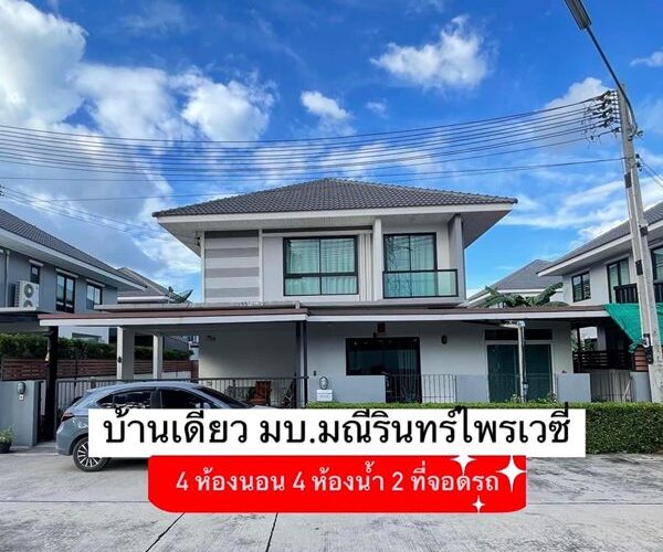 ขายบ้านเดี่ยวศรีราชา มบ.มณีรินทร์ไพรเวซี่ เฟอร์นิเจอร์ทั้งหลัง ใจกลางศรีราชา ใกล้เคียง เจปาร์ค