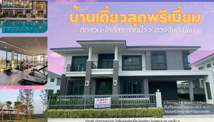 บ้านใหม่ หัวมุม ติดสวน-สระ พร้อมอยู่! 🏡 ศุภาลัย ประชาอุทิศ สุขสวัสดิ์ วิวดี ฮวงจุ้ยเลิศ โทร 097-895-6456