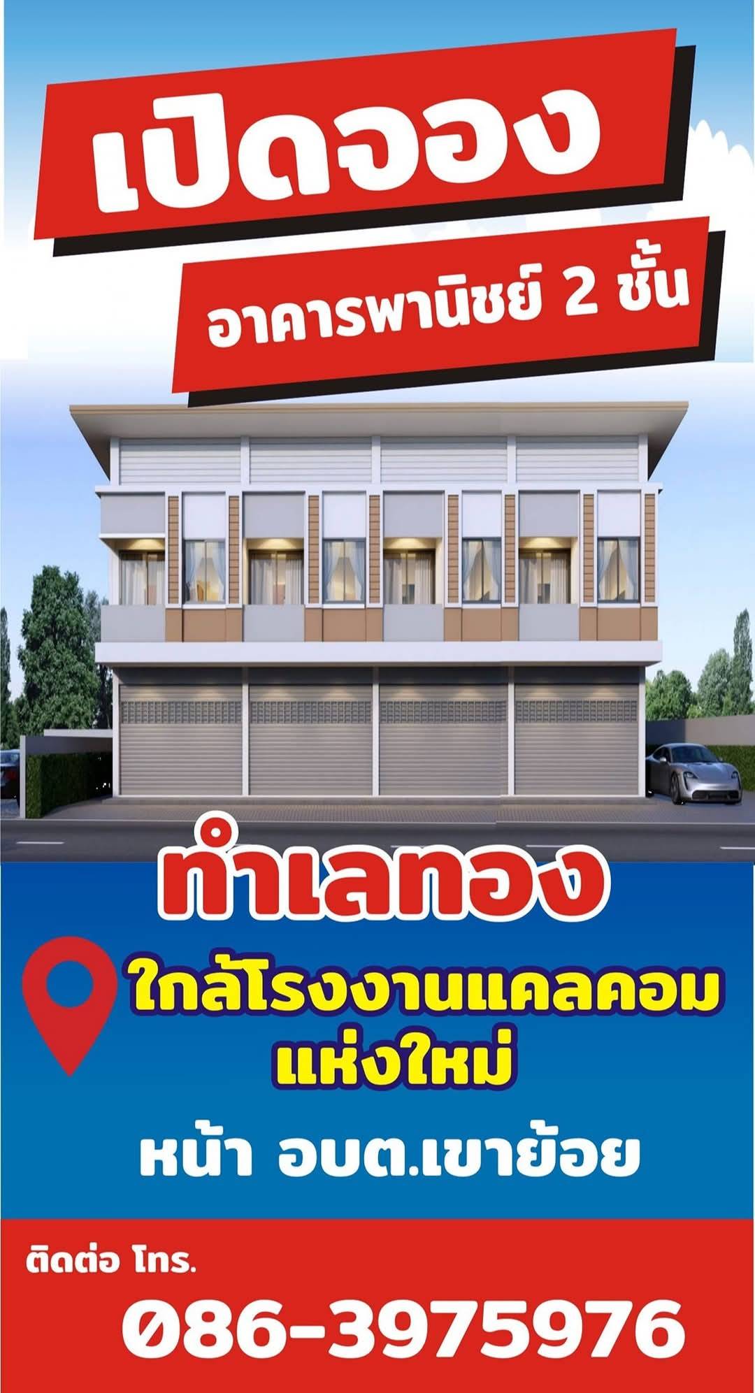 จองอาคารพาณิชย์ 2 ชั้น ใกล้โรงงาน cal-com (ใหม่) ห้วยกระแทก เขาย้อย เพชรบุรี โทร 0863975976