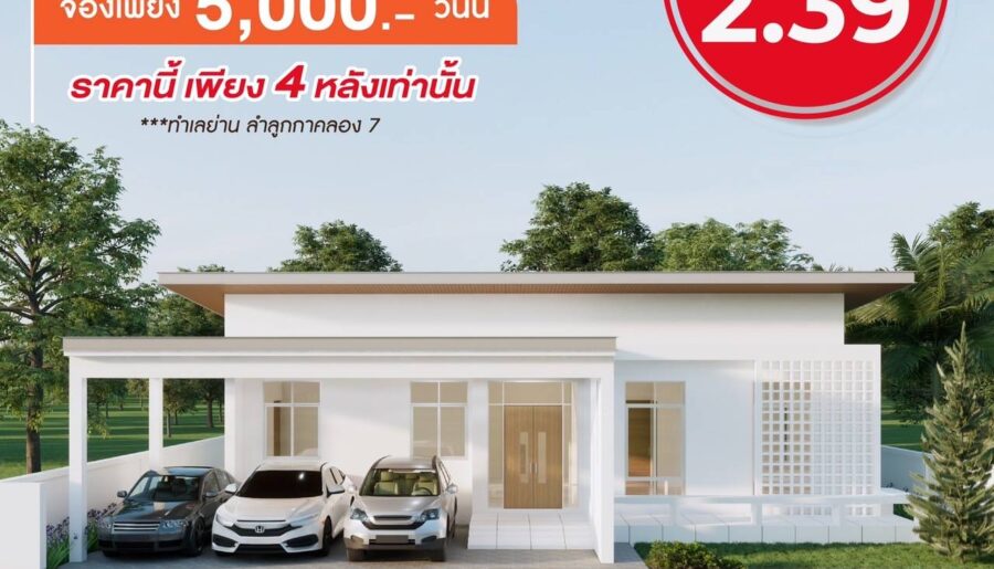 Ban khun จัดโปรแรงเปิดตัวต้อนรับหน้าฝน บ้านเดี่ยว ย่าน ลำลูกกาคลอง 7 ติดถนน 4 เลน โทร. 0953186031