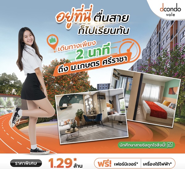 คอนโดใหม่! ติด ม.เกษตรศาสตร์ ศรีราชา ดีคอนโด เวล ศรีราชา โทร 093-1681685 ลากกระเป๋าใบเดียวเข้าอยู่ได้เลย