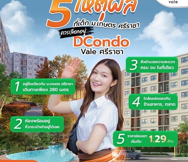 ขายคอนโดใหม่ ติดมหาวิทยาลัยเกษตรศาสตร์ ศรีราชา dcondo vale ศรีราชา โทร 093-1681685 ลากกระเป๋าใบเดียวเข้าอยู่ได้เลย