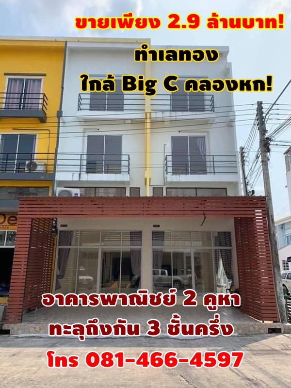 ขายเพียง 2.9 ล้านบาท! อาคารพาณิชย์ 2 คูหา ทะลุถึงกัน 3 ชั้นครึ่ง ห้องหัวมุม สภาพใหม่ ทำเลทอง ใกล้ Big C คลองหก! โทร 081-466-4597