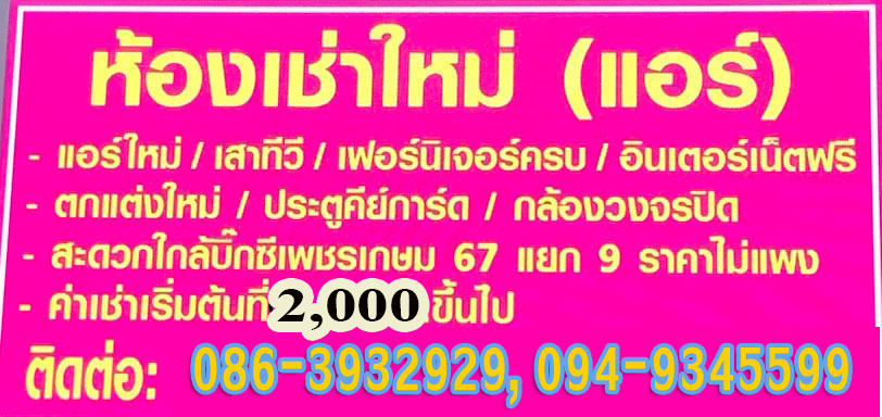อพาร์ทเมนท์เพชรเกษม67ให้เช่า เปิดใหม่  น่าอยู่  หอพัก-ห้องเช่า สวย ราคาถูกกว่า  เริ่มต้นที่2000บ
