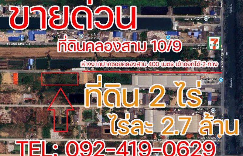 ขายด่วน! ที่ดินคลองสาม 10/9 คลองหลวง 2 ไร่ ราคาต่ำกว่าประเมิน ใกล้ถนนใหญ่เพียง 400 ม. โทร 092-4190629