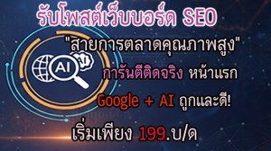 บริการ ประกาศ ติดGoogleAISearch ติดหน้าแรกGoogle SEOรับจ้างโพสขายของ โดยContentคุณภาพสูง โพสต์สินค้าและบริการ