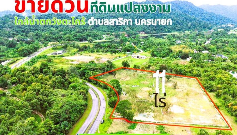 ขายที่ดินแปลงใหญ่สวยเนื้อที่ 11 ไร่ ต.สาริกา อ.เมืองนครนายก จ.นครนายก โทร.084-1416555