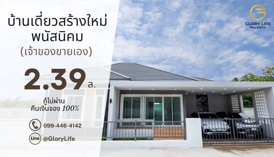 ขายบ้านเดี่ยวสร้างใหม่ พนัสนิคม เจ้าของขายเอง ใกล้331 75.8ตร.ว. ฟรีโอน ทำเลดีเงียบสงบ โทร 099-4464142