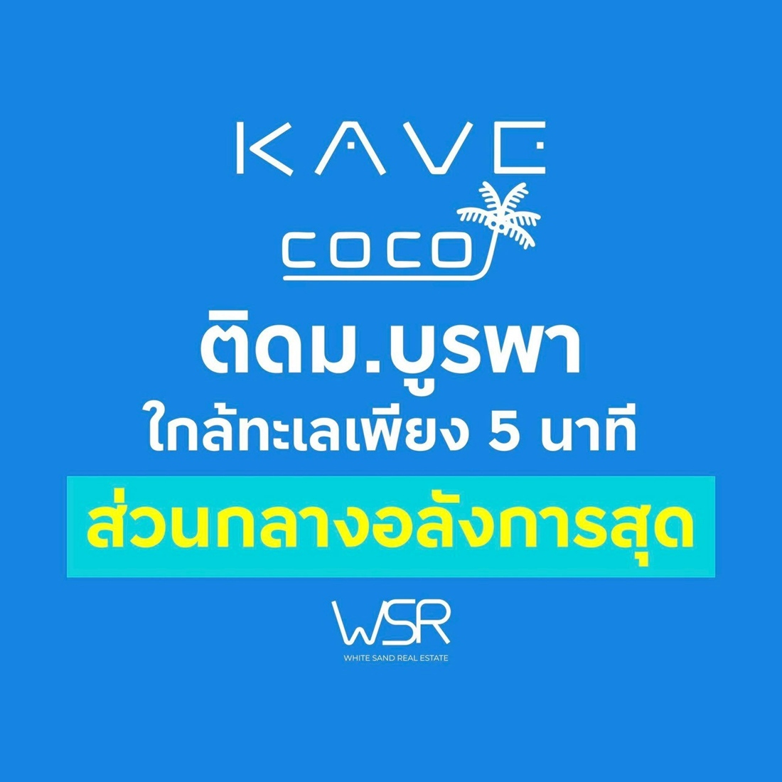 เคฟ โคโค่ บางแสน คอนโดใหม่ฟีลรีสอร์ต ใกล้ทะเลบางแสนเพียง 5 นาที ติด ม.บูรพา โทร 093-1681685